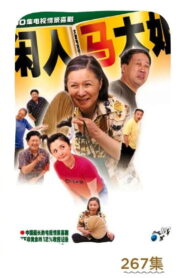 Idler: Sister Ma: Season 1